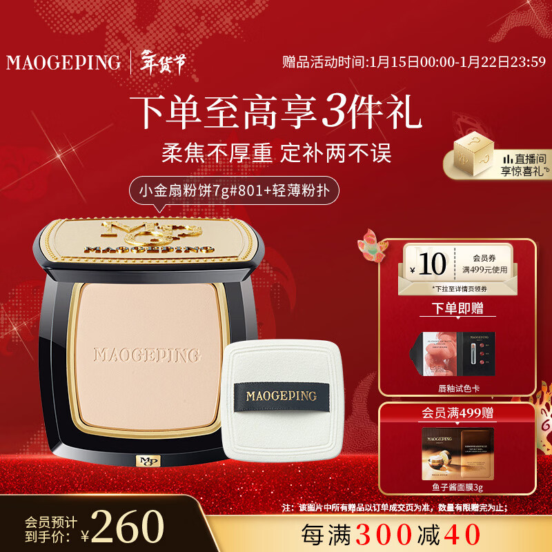 Mao Geping light-sensing soft gauze condensing small golden fan powder 801 white color 7g powder powder makeup makeup repair New Year gift for women