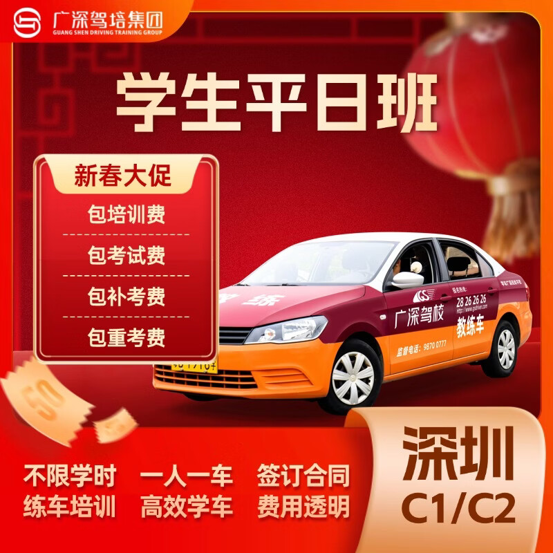 Guangshen Driving School Driving License Test Driving School Driving School Driving License Students Weekday Classes C1/C2 Including Exam Fee and Re-examination Fee C1 Manual Transmission Students Weekday Classes