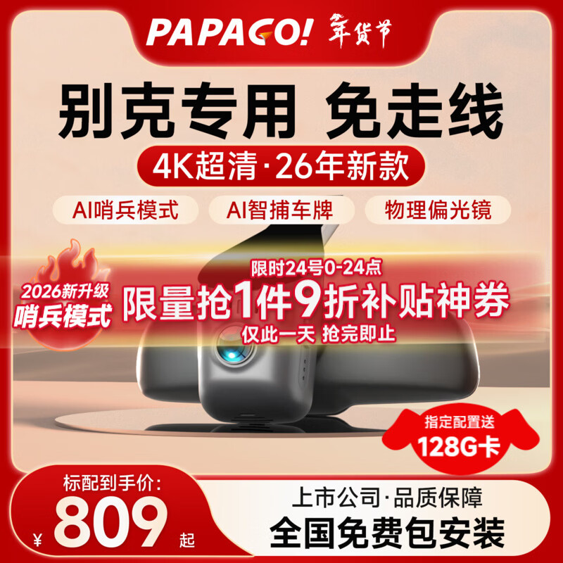 PAPAGO! Driving recorder special car dedicated free cable is suitable for Buick Envision plus Lacrosse GL8 Weilang Regal Yinglang 4K model single lens official standard + 32G memory card