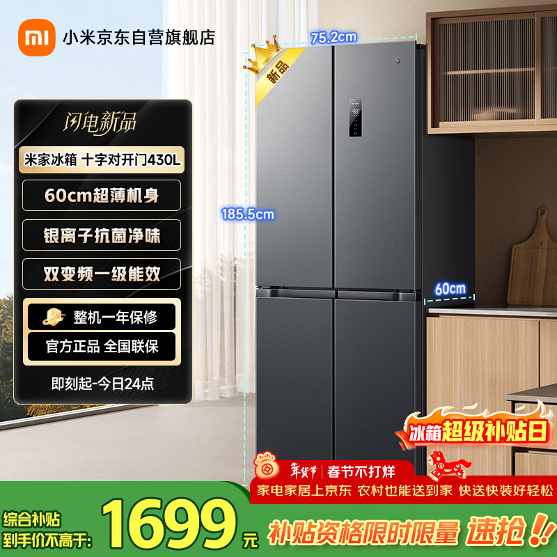 Mijia Xiaomi 430L cross-door refrigerator first-class energy efficiency variable frequency household ultra-thin antibacterial and odor-free 60cm ultra-thin body JD.com self-operated BCD-430WSMP national subsidy