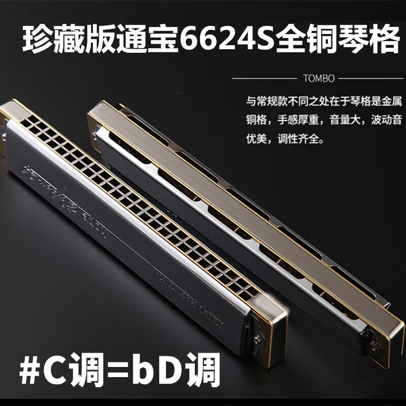 TOMBO TOMBO harmonica 6624S collection high-end all-metal copper lattice version 24-hole polyphonic harmonica professional performance #C key metal copper lattice version