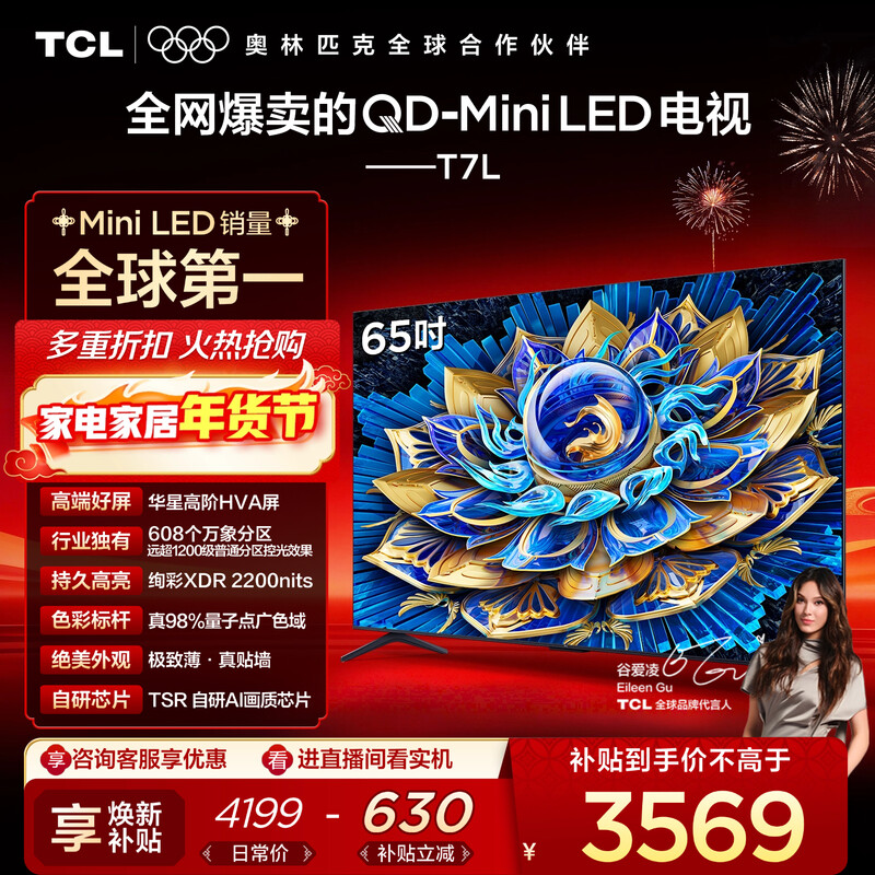 TCL TV 65T7L 65-inch QD-Mini LED Huaxing high-end HVA screen Vientiane partition colorful XDR2200nits ultra-thin national subsidy