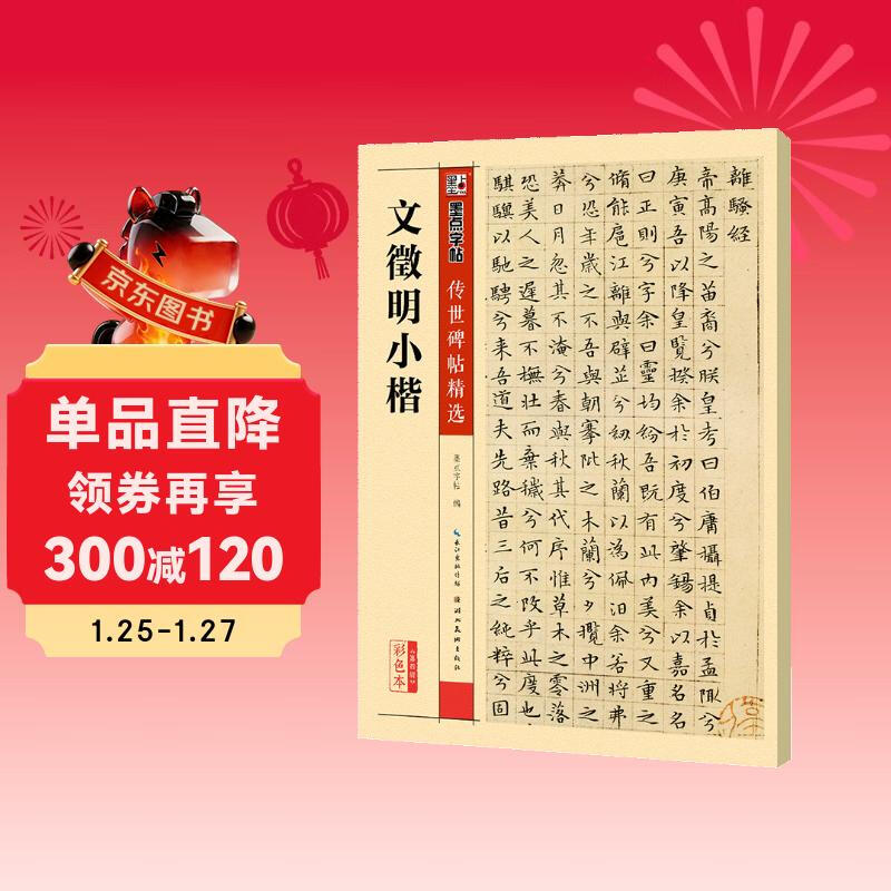 Ink dot copybook, Wen Zhengming's small regular script brush copybook, handed down inscriptions, selected brush copybook, entry-level writing brush calligraphy for adult students, beginners, Wen Zhengming's small regular script