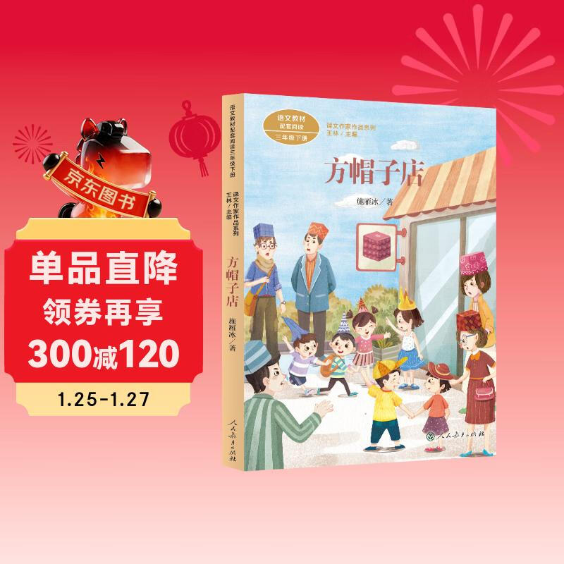 The second volume of the third grade of Fang Hat Shop is written by Shi Yanbing, a children's literature writer. The People's Education Press text writer's work series is a supporting reading material for Chinese textbooks. The work of the same name is included in primary and secondary school Chinese textbooks.