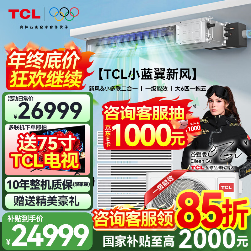 TCL household small blue wing fresh air central air conditioner 3/4/5 HP one to two three four five duct machine 6/7/10 HP variable frequency first level energy efficiency hidden whole house air conditioner multi-split small blue wing fresh air large 6 HP one to five free survey independent fresh air