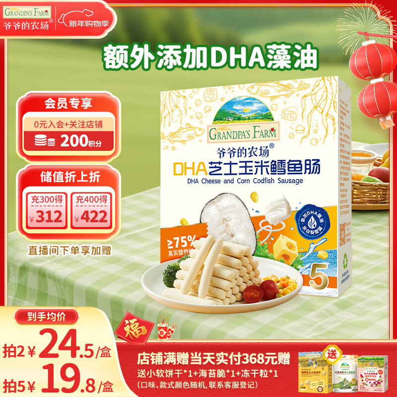 Grandpa's Farm DHA Cheese Corn Cod Sausage Children's Baby Snacks Travel Portable Snacks Children's Breakfast 90g