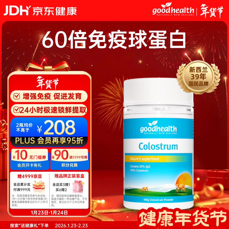 Goodhealth pure colostrum immune globulin improves immunity and resistance for children and adults 100g