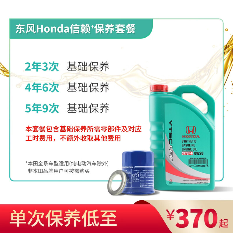 Dongfeng Honda maintenance package: engine oil + engine filter + gasket + working hours, basic maintenance 3 times in 2 years