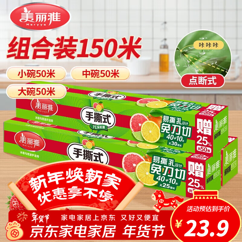 Meiya disposable cling film, point-break food grade, knife-free, strong adhesive, suitable for microwave ovens, refrigerators, home use, large, medium and small combinations, 3 rolls totaling 150 meters