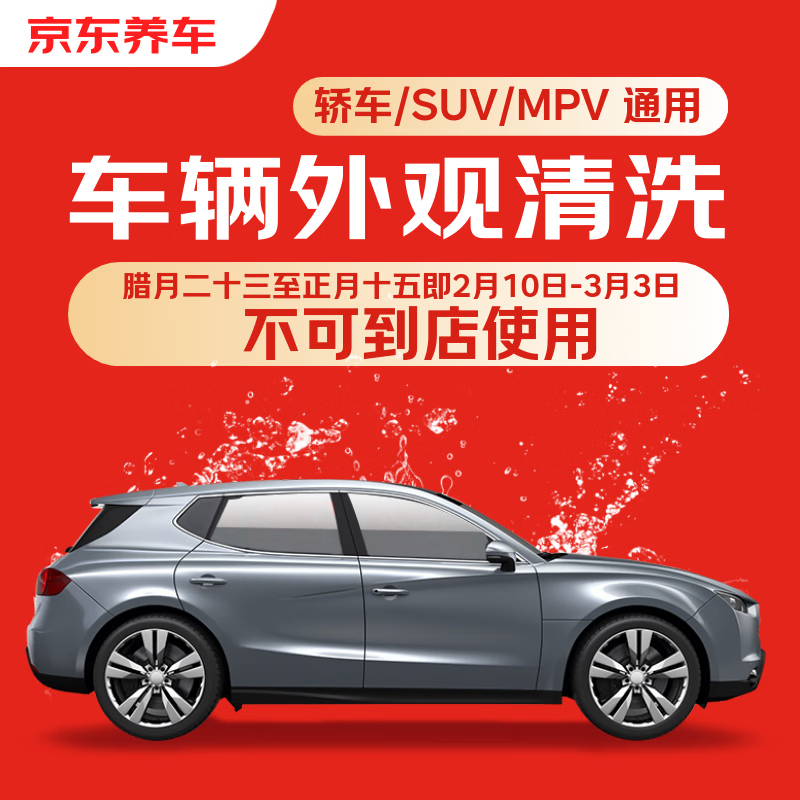 Jingdong Car Care Quick Car Wash Service Car/SUV/MPV Single Service Available Nationwide