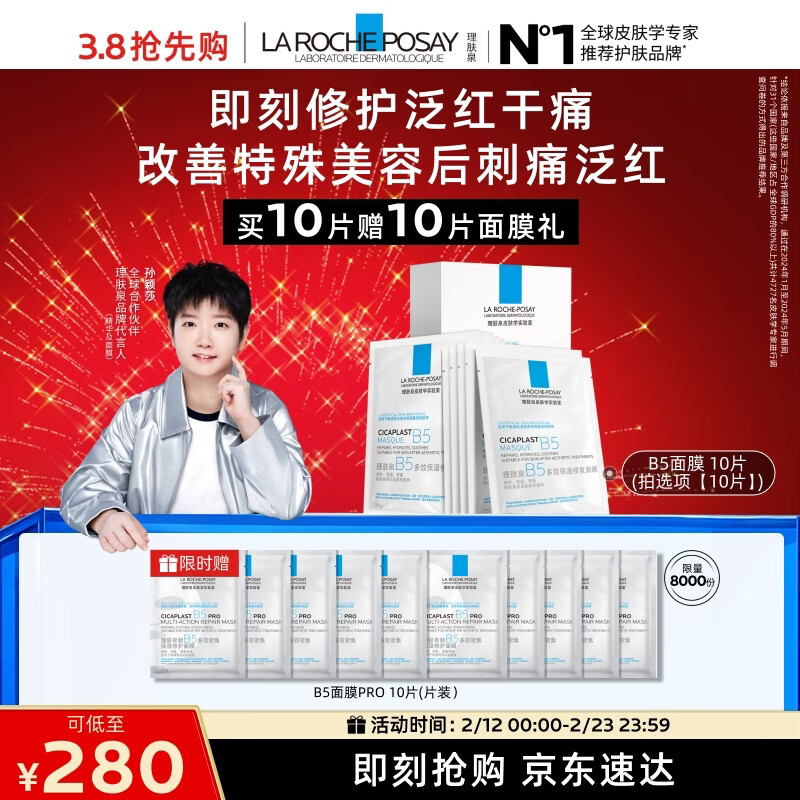 La Roche-Posay Sun Yingsha recommends B5 mask set of 10 pieces to hydrate, moisturize, repair and soothe skin care products as a New Year gift