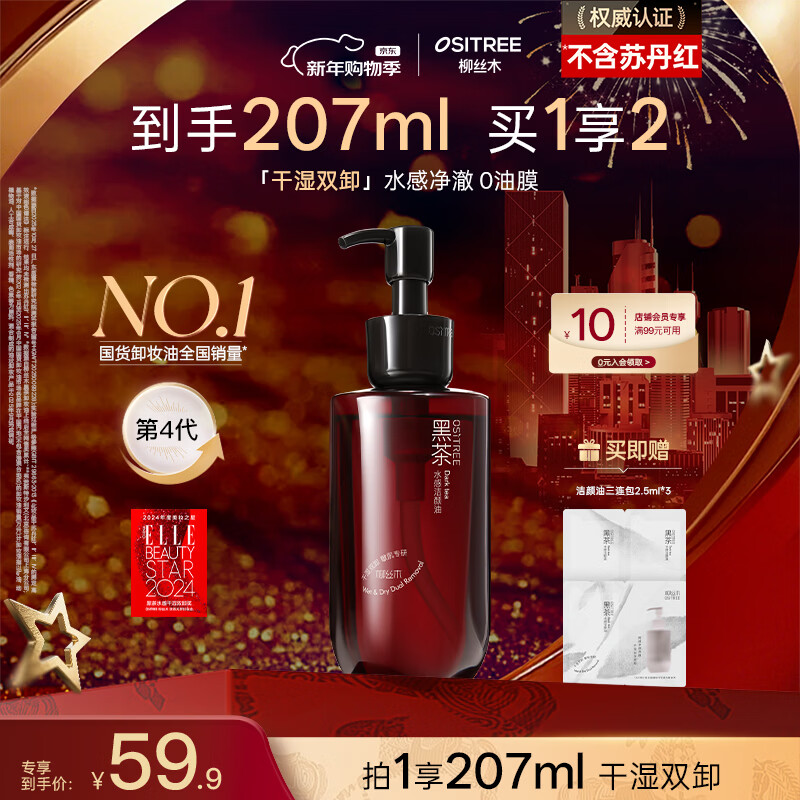 Ositree Black Tea Watery Makeup Remover Oil Gentle Eye and Lip Remover Three-in-One Wet and Dry Remover New Year's Gift 200ml