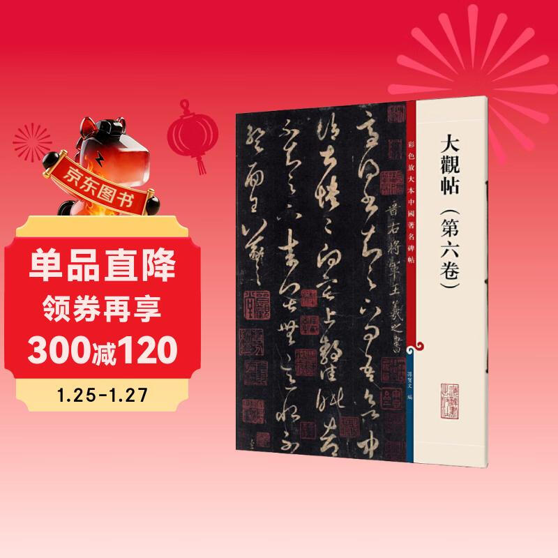Color enlarged version of famous Chinese stele calligraphy Daguan calligraphy (Volume 6)