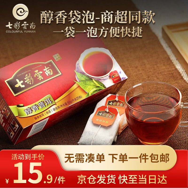 Colorful Yunnan tea, Pu'er tea, ripe tea, mellow tea bag 50g/25 bags, same style as offline