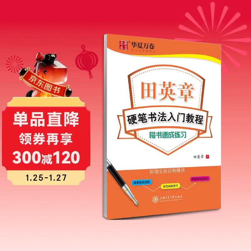 Huaxia Wanjuan regular script copybook, hard-pen calligraphy introductory tutorial, quick practice, Tian Yingzhang's regular script copybook, adult beginners' red calligraphy copybook, students' special calligraphy practice book