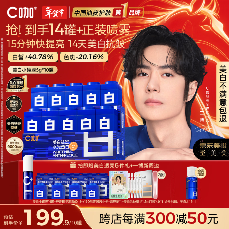 C Cafe Wang Yibo's same style whitening small jar mask * 10 jars of hydrating anti-wrinkle firming cream for lightening spots New Year's gift