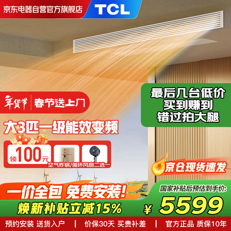TCL one-price all-inclusive central air-conditioning large 3-horse power-saving duct machine one-to-one hidden embedded ceiling air conditioner first-class energy efficiency household air conditioner KFR-75FW/RP6Cb+F1