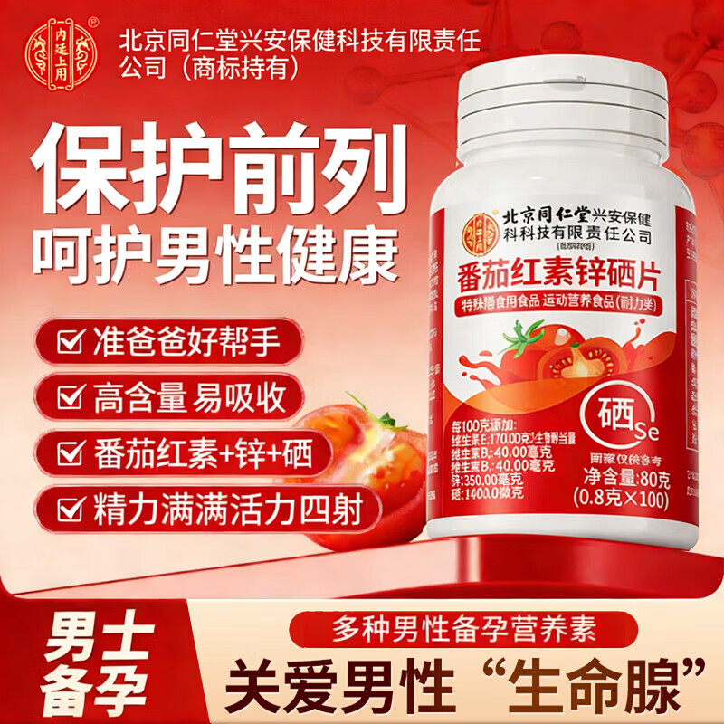Tongrentang (TRT) Tomato Zinc and Selenium 80g 100 capsules Lycopene Zinc and Selenium Tablets Men's Zinc and Selenium Tablets Lycopene Tablets Men's Pregnancy Preparation 3 Boxes Tomato Zinc and Selenium