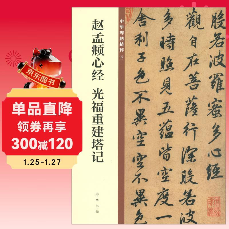 Zhao Mengfu's Heart Sutra, Guangfu's Reconstruction of the Pagoda, Essence of Chinese Steles and Inscriptions, Zhonghua Book Company's Self-operated Genuine Edition