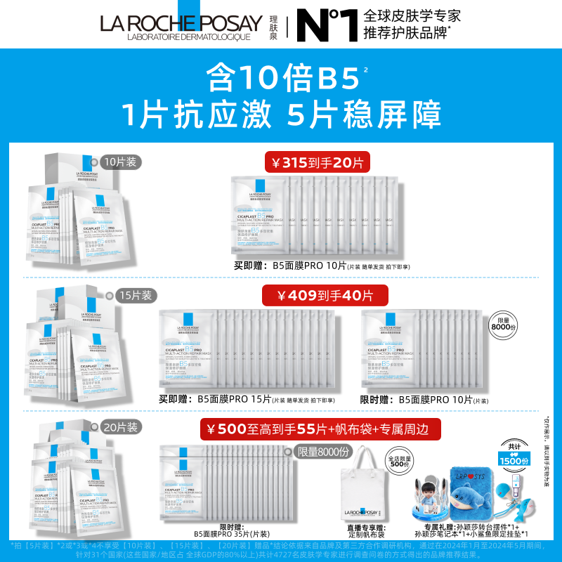 La Roche-Posay Sun Yingsha recommends B5 mask PRO 5 pieces to hydrate, moisturize, repair and soothe skin care products New Year's gift