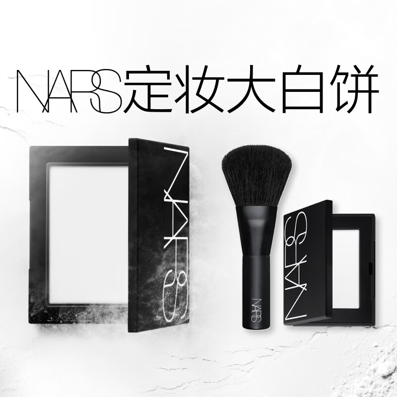 NARS NO.1 makeup setting large white cake 10g powder cake loose powder powder does not stick powder delicate New Year gift
