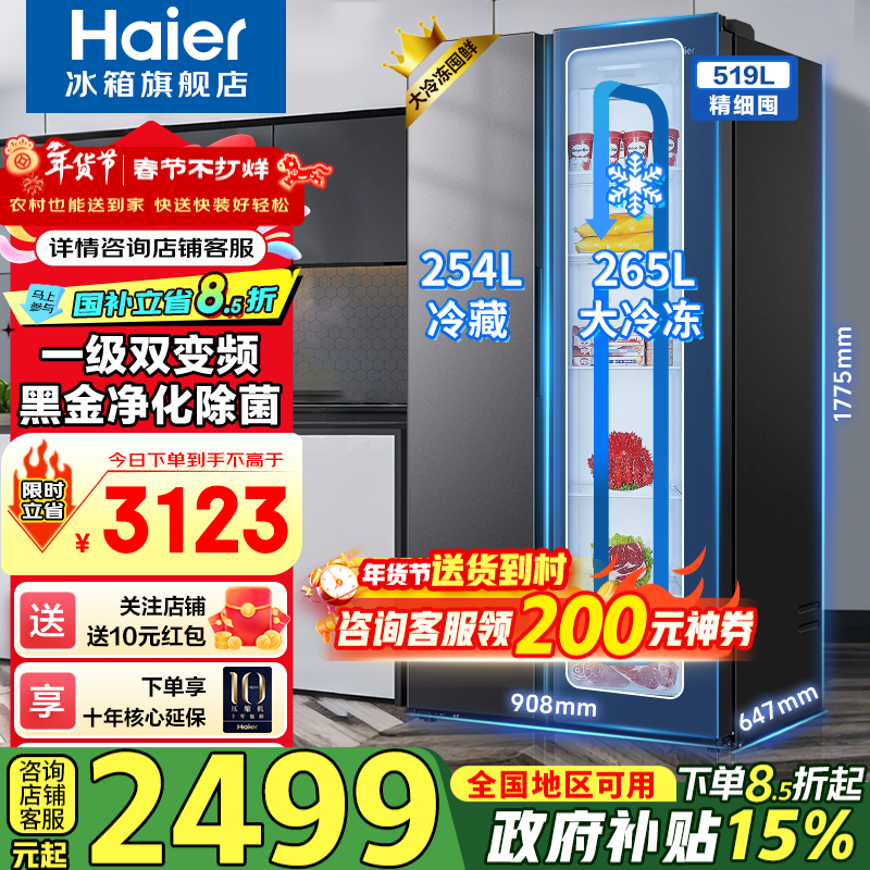 Haier's new product 519L double door refrigerator for home stocking, large capacity, large freezer, side-by-side door, first-class dual frequency conversion, air-cooled, frost-free, odor-free built-in refrigerator with 20% subsidy. New product, 519L + 265L large freezer + black gold purification