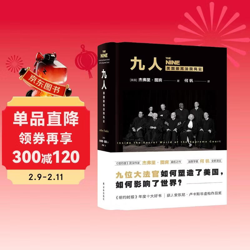 Nine People: The Storm of the U.S. Supreme Court (The famous work of The New Yorker senior writer Jeffrey Toobin, a new translation by the famous legal and political scholar He Fan!)