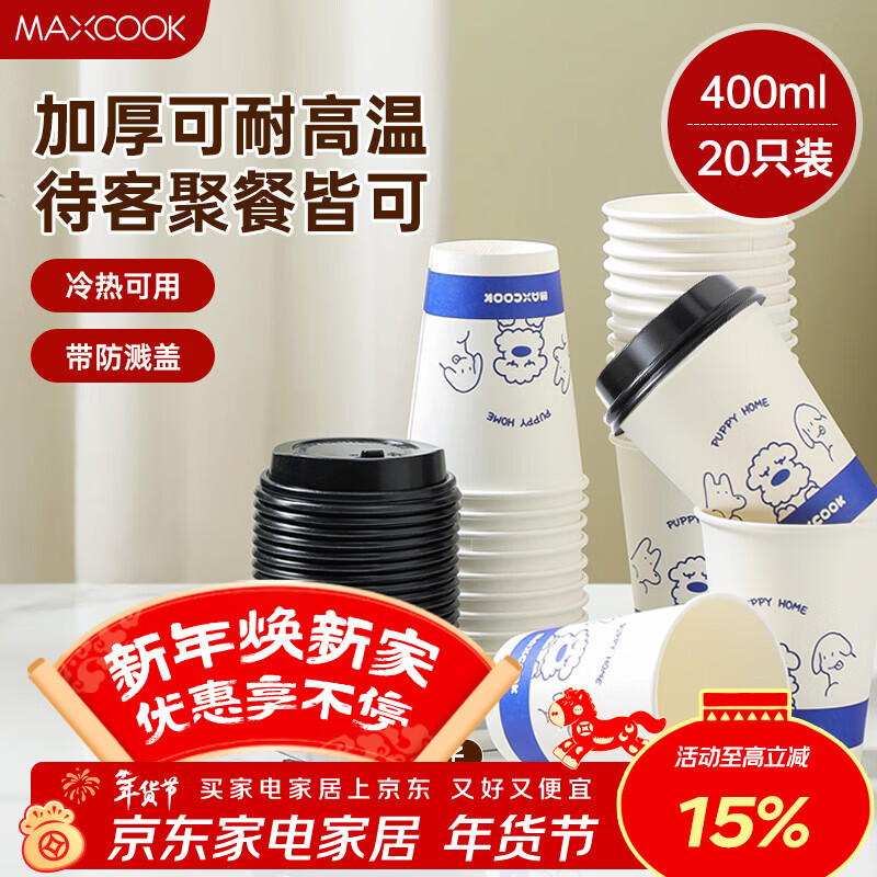 MAXCOOK paper cup disposable cup coffee cup office home water cup milk tea cup 400ml with lid 20 pieces MCPJ0276