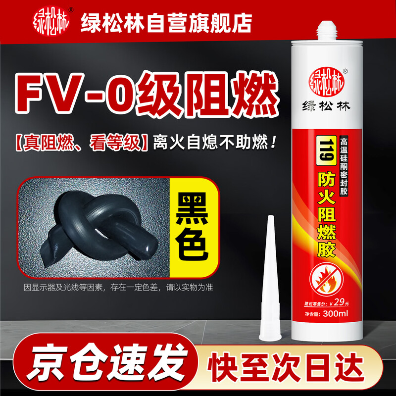 Green pine forest flame-retardant fire-resistant high-temperature sealant FV-0 grade waterproof insulation fire door exhaust pipe check valve flue special glass glue black 300ml