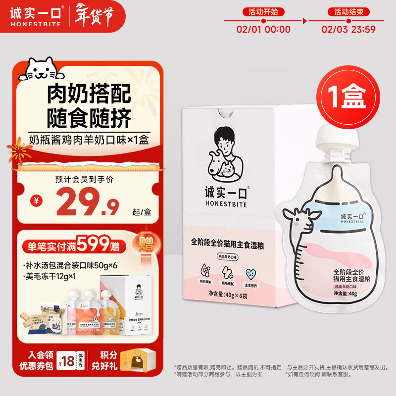 Honest One Full Price Staple Food Wet Food Goat Milk Nutritional Bottle Sauce Chicken Goat Milk Flavor 1 box (40g*6)