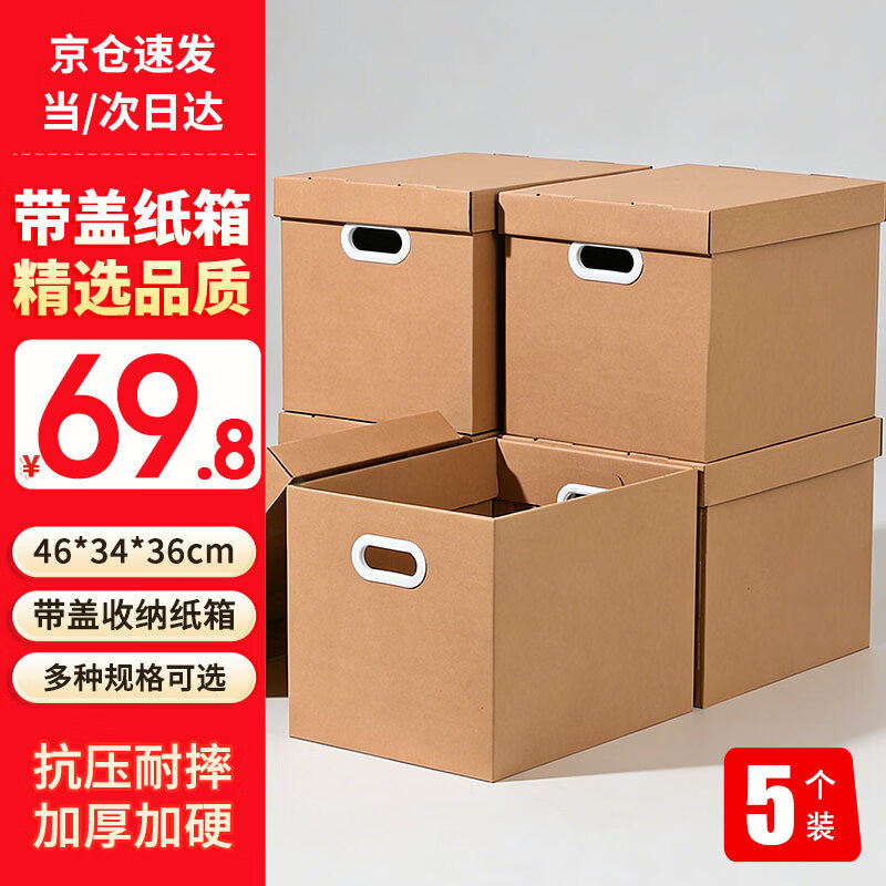 Mingya large 5-pack thickened cardboard box with lid 46*34*36cm packing and moving gift box kraft paper storage box carton packing box file box voucher storage box 5373