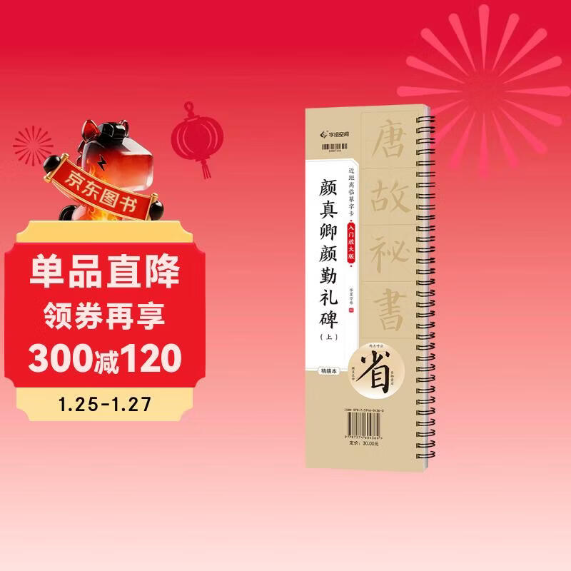 Huaxia Wanjuan calligraphy calligraphy copybook, close copying calligraphy card, Yan Zhenqing, Yan Qinli stele, volume 1, exquisitely reproduced stele calligraphy, adult beginners' enlarged brush copying calligraphy calligraphy copybook