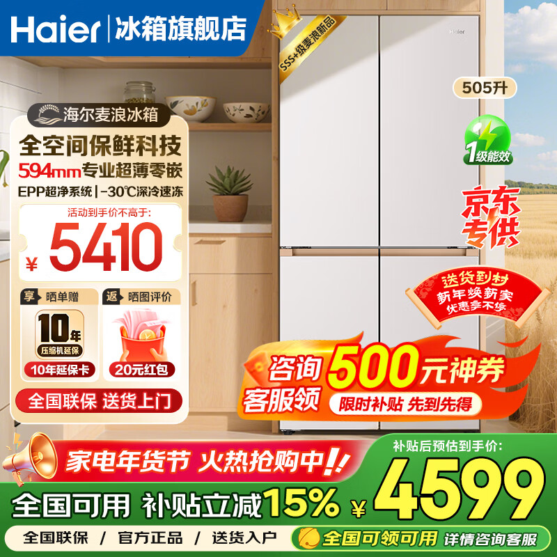 Haier Mailang Refrigerator 505 liters ultra-thin zero-embedded household cross double-opening four-door full-space fresh-keeping first-class energy efficiency dual-frequency large-capacity refrigerator state subsidy 15% Jinmailang series new products + EPP ultra-clean sterilization + 2026 new models