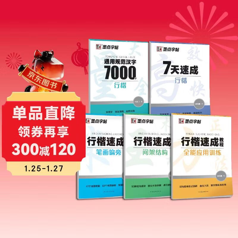 Ink dot copybook, regular script quick tutorial set, 5 volumes, 7-day quick 7000-word tutorial for students, adult civil servants postgraduate entrance examination, hard-pen entry copybook, free Tianmi character grid
