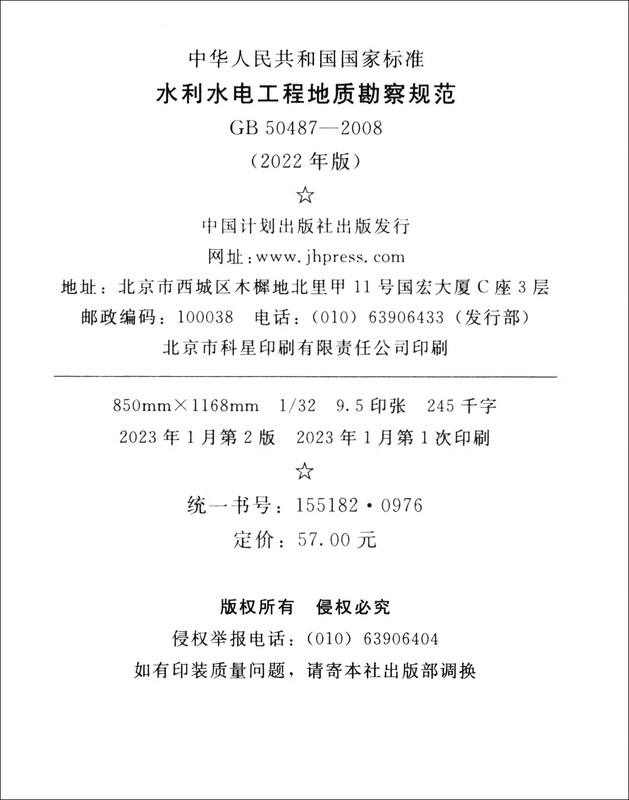 GB 50487-2008 Code for Geological Survey of Water Conservancy and Hydropower Engineering (2022 Edition)