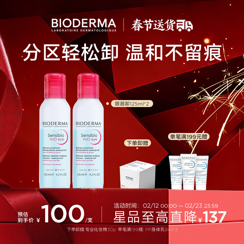 BIODERMA Double Extract Eye and Lip Remover Oil Separation B5 Nourishes Sensitive Eyelashes 125ml*2