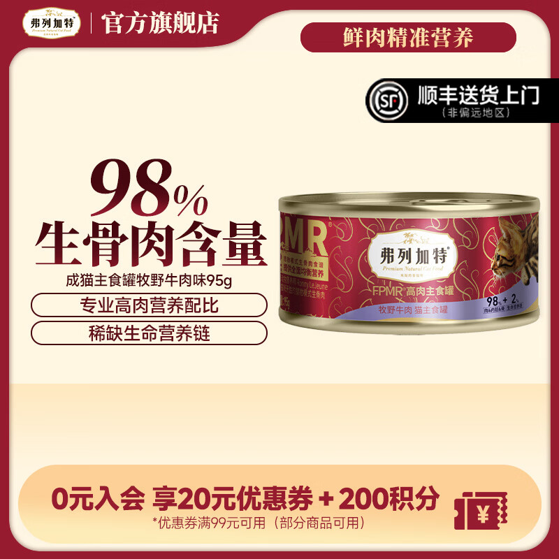 Fregate 98% raw bone and meat FPMR raw bone and meat full-price staple food canned cat canned general staple food canned wet food for adult cats and young cats single can bison flavor