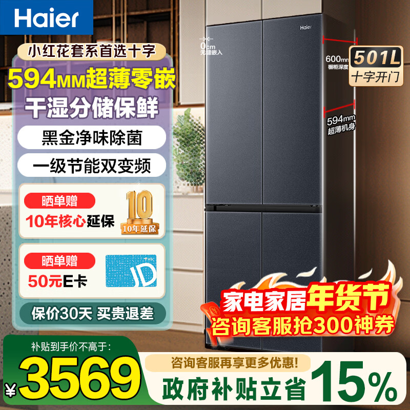 Haier Little Red Flower Series Refrigerator 501 liters ultra-thin zero-embedded four-door cross-door first-class energy efficiency variable frequency air-cooled frost-free large capacity bottom cooling household refrigerator National subsidy 20% 594mm ultra-thin + oxygen barrier dry and wet storage