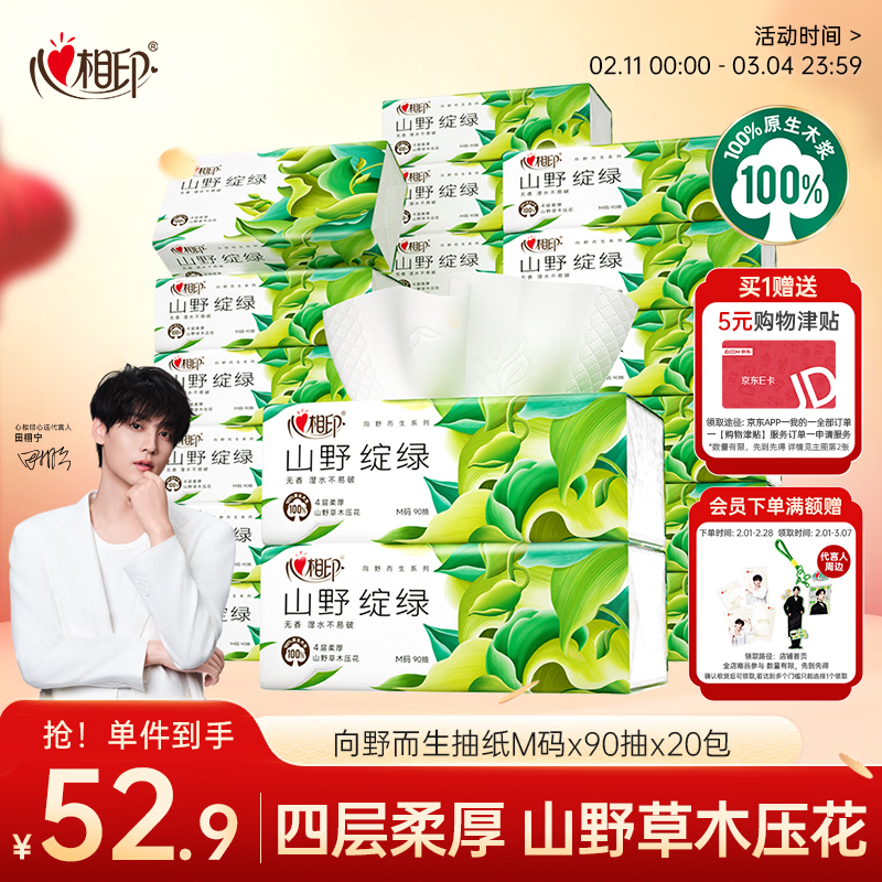 Heart to Heart Tian Xuning's Same Style Tissue Paper Tissue Born into the Wild 4-layer 90 Tissue 20 Pack M Size Facial Tissue Toilet Paper