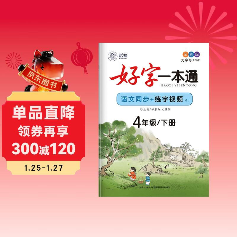 Zou Mubai's copybook compiled by the Ministry of Human Resources and Education, a good calligraphy practice copybook synchronized with the Chinese textbook for primary school students in the fourth grade, the second volume of the new calligraphy practice tracing book