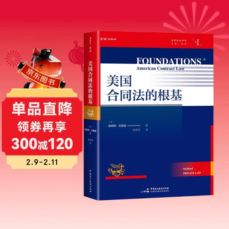 <The Foundation of American Contract Law> (a masterpiece on the contract law system, jurist James Godley, who is as famous as Eisenberg (