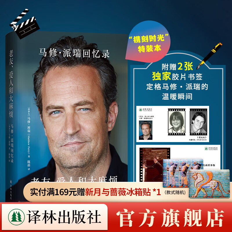 Special Collection Old Friends and Big Trouble Matthew Perry's Memoirs Matthew Perry's Memoirs Memoirs of the Star of the Phenomenal Classic American TV Series Friends Biographies and Autobiographies of Foreign Film and Television Stars Yilin Publishing House
