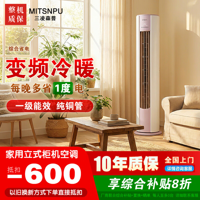 Sanling Senpu MITSNPU air conditioner cabinet vertical large 3 HP, new level of energy efficiency, frequency conversion heating and cooling voice control, living room cylindrical cabinet type, 2 HP home appliance subsidy, old for new, large 3 HP, both cooling and heating, first level energy efficiency, 10-year warranty, factory on-site installation