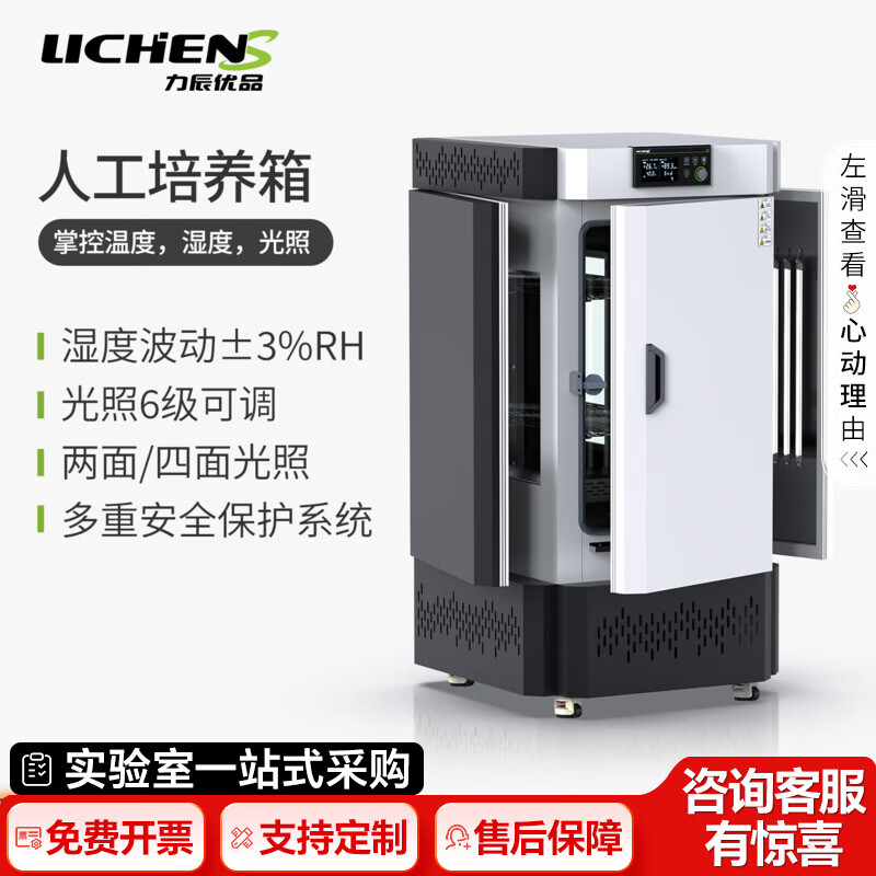 Lichen (LICHEN) high-quality artificial climate light incubator laboratory plant germination growth test box seed germination intelligent 80L double-sided light LCS-PIC-80 light incubator