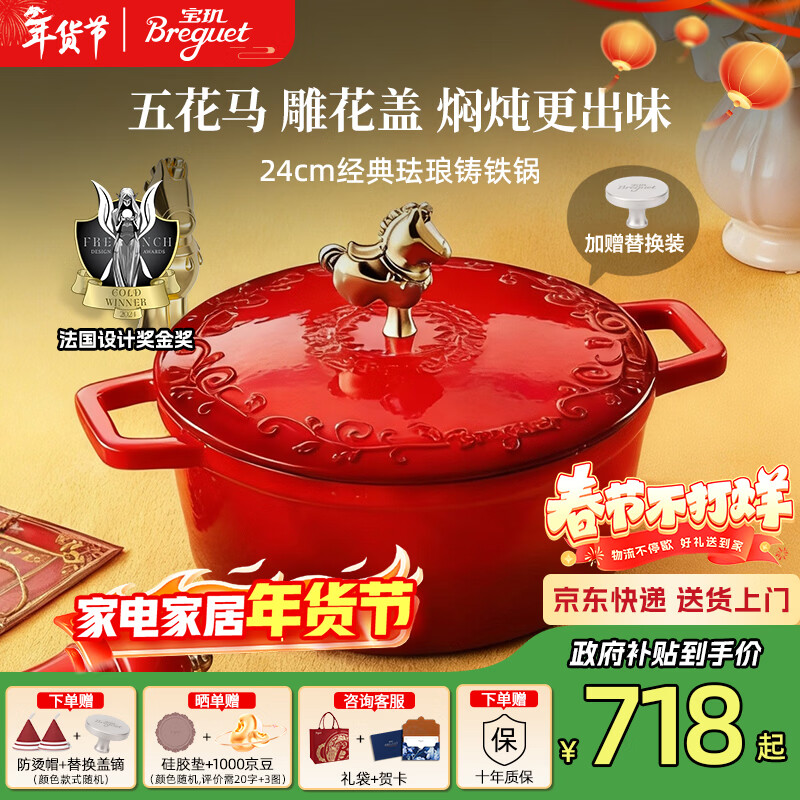 Breguet enamel pot cast iron pot wok enamel cast iron pot stew pot soup pot uncoated gas stove wedding New Year gift Year of the Horse limited lucky number - high-end gift box 24cm