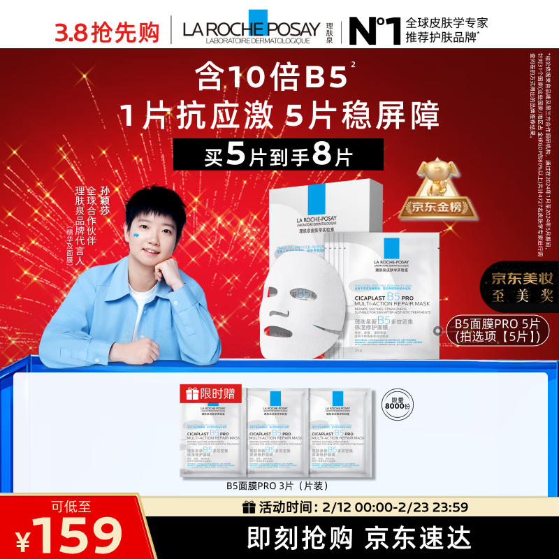 La Roche-Posay Sun Yingsha recommends B5 mask PRO 5 pieces to hydrate, moisturize, repair and soothe skin care products New Year's gift