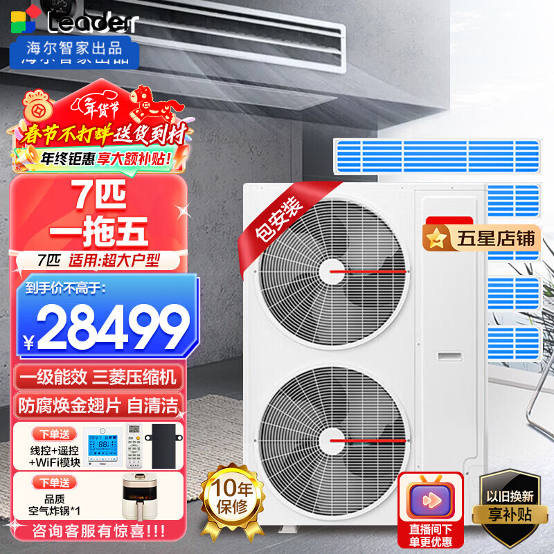 Leader Haier Smart Home produced central air conditioner installed for 0 yuan, one to three multi-connection, one to four, DC frequency conversion, first-class energy efficiency, embedded hidden air conditioner for home living room and bedroom, 7 HP, first-class energy efficiency, one-to-five, three bedrooms and two living rooms, large room type