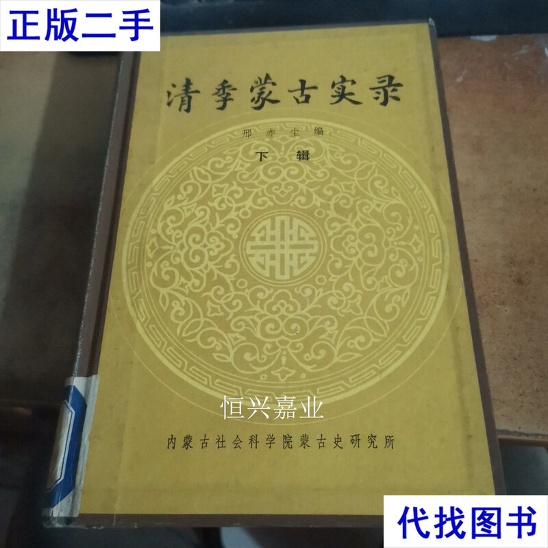 Records of Mongolia in the Qing Dynasty (Part 2) Second-hand Books