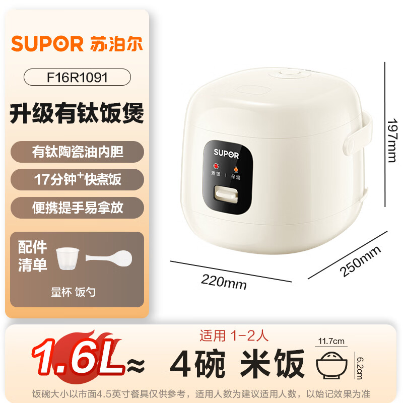 SUPOR (SUPOR) 1.6 liter large capacity, household use for 1-2 people, titanium ceramic non-stick inner pot, small mini smart multi-function rice cooker, rice cooker, rice cooker F16R1091 micro pressure