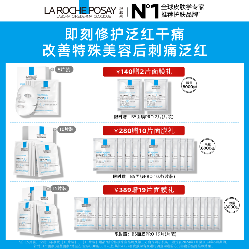 La Roche-Posay Sun Yingsha recommends B5 mask set of 10 pieces to hydrate, moisturize, repair and soothe skin care products as a New Year gift